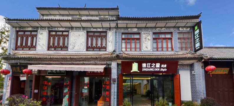 锦江之星风尚酒店(巍山古城店)图片