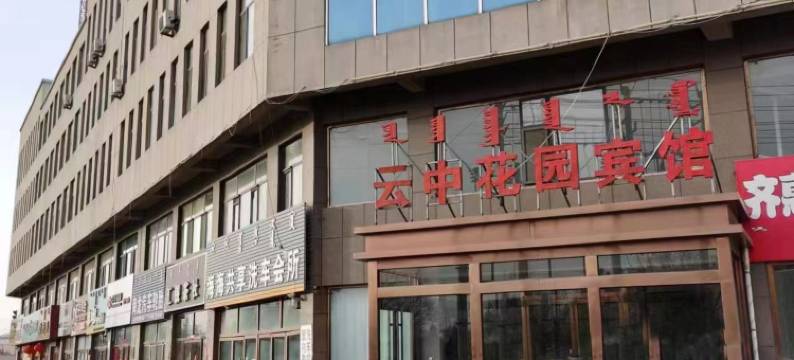托克托云中花园宾馆图片