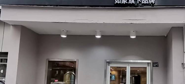 如家派柏云酒店(武汉硚口公园店)图片