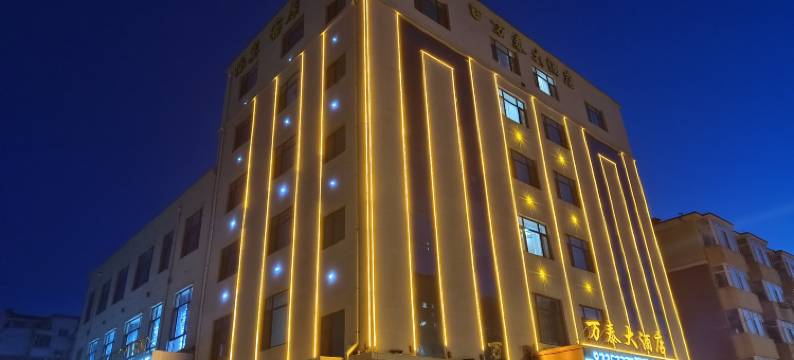 万泰大酒店(九台火车站店)图片