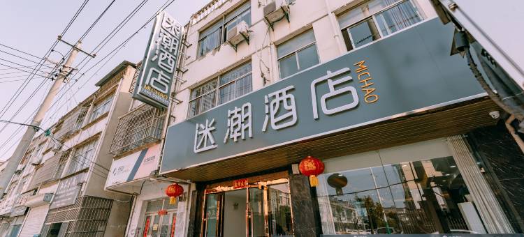 迷潮酒店(滁州来安汊河地铁站店)图片