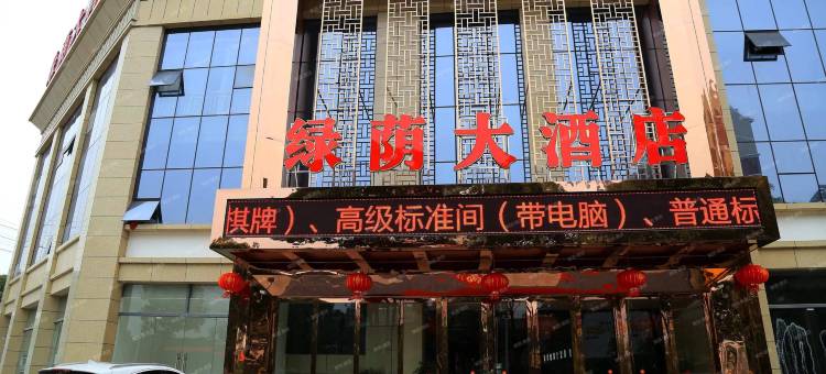应城绿荫酒店(应城火车站店)图片
