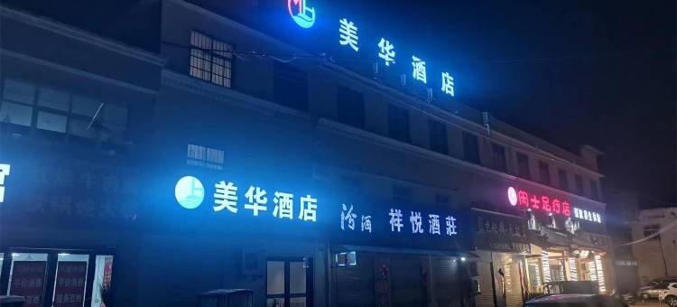 美华酒店(博爱汽车站店)图片