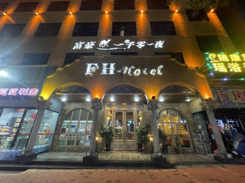 富豪·一千零一夜酒店(怀化天星坪店)