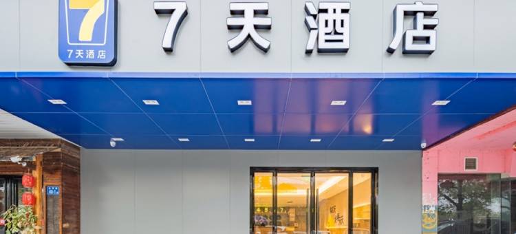 7天酒店(长沙星沙中茂城店)图片
