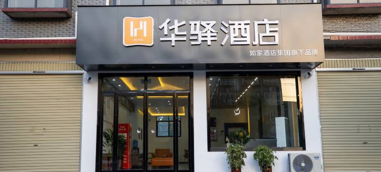 如家华驿酒店(漯河舞阳南京路店)图片
