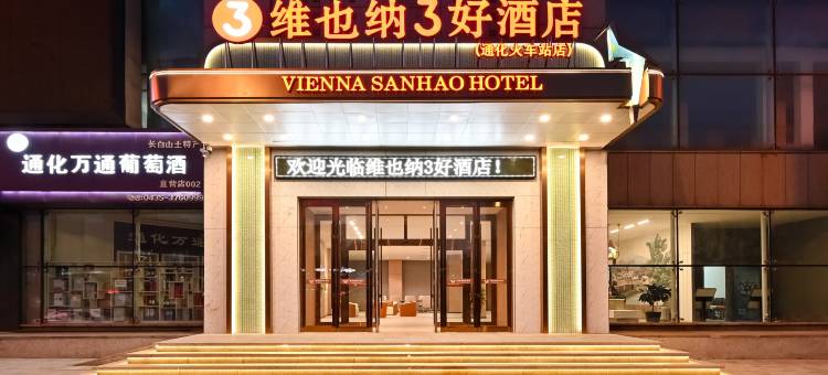 维也纳3好酒店(通化火车站店)图片