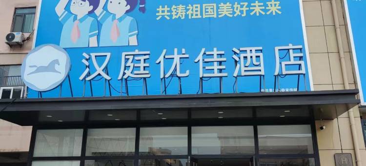 汉庭优佳酒店(青岛北站永平路地铁站店)图片