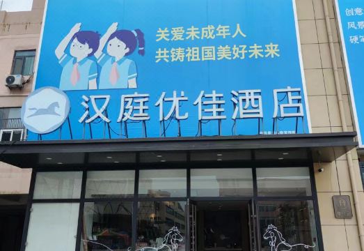 HanTing Premium Hotel (Qingdao North Railway Station Yongping Road Subway Station) Hotel Overview