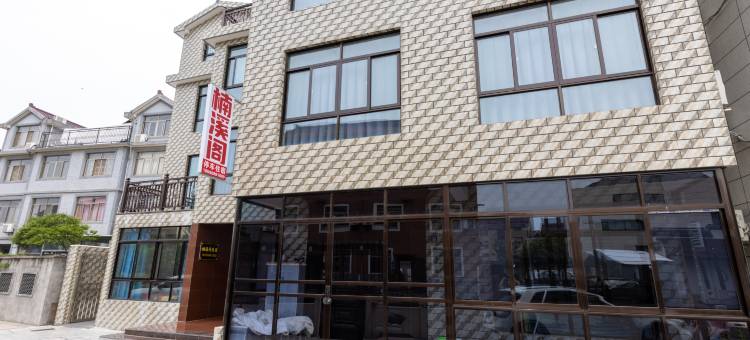 楠溪阁(西塘古镇店)图片