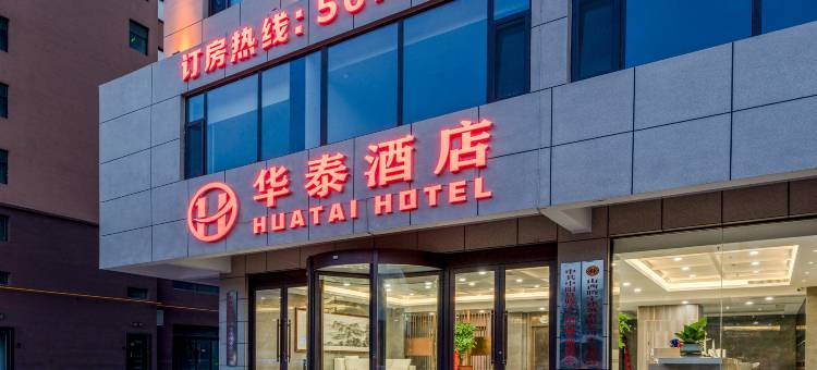 华泰酒店图片