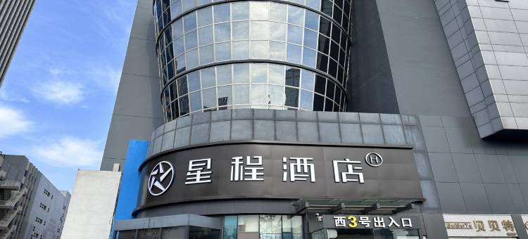 星程酒店(石家庄湾里庙步行街乐汇城店)图片