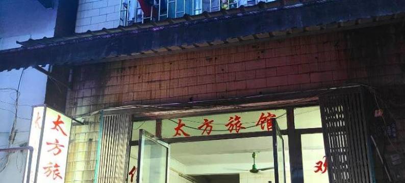 柳州太方旅馆图片