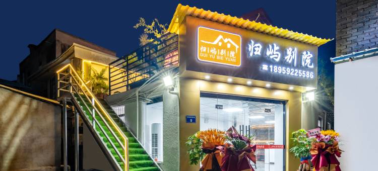 归屿别院(厦门北站店)图片