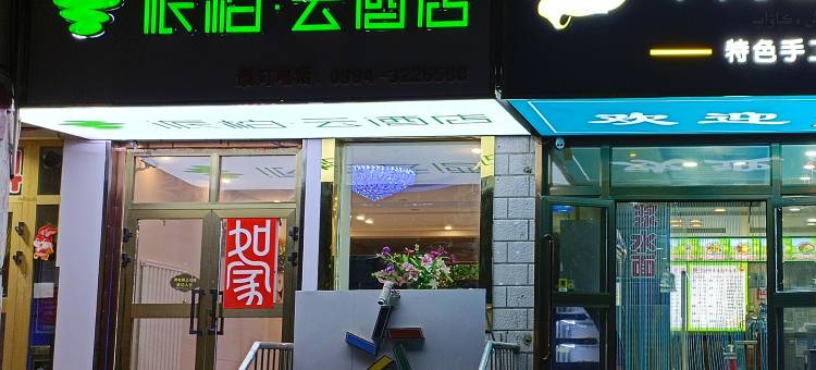 如家派柏云酒店(阜康老汽车站店)图片