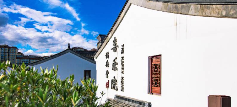 弥勒喜乐院酒店(湖泉水乡旅游度假区店)图片