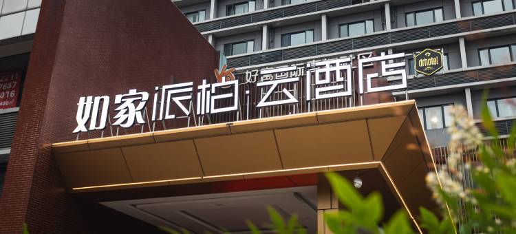 如家派柏·云酒店(成都天宇路地铁站店)图片