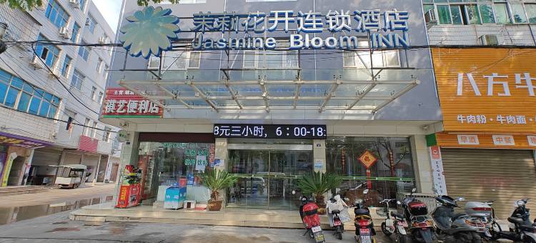 茉莉花开连锁酒店(江陵客运站店)图片