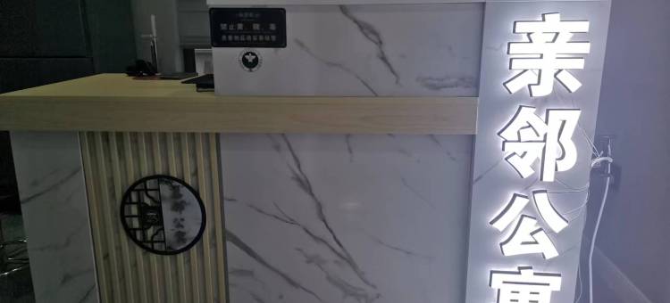 亲邻公寓(青山湖宝龙广场店)图片