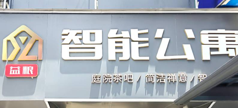 益粮智能公寓(岗顶地铁站暨南大学石牌校区店)图片