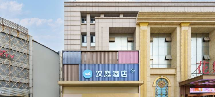 汉庭酒店(大连金州火车站吾悦生活广场店)图片