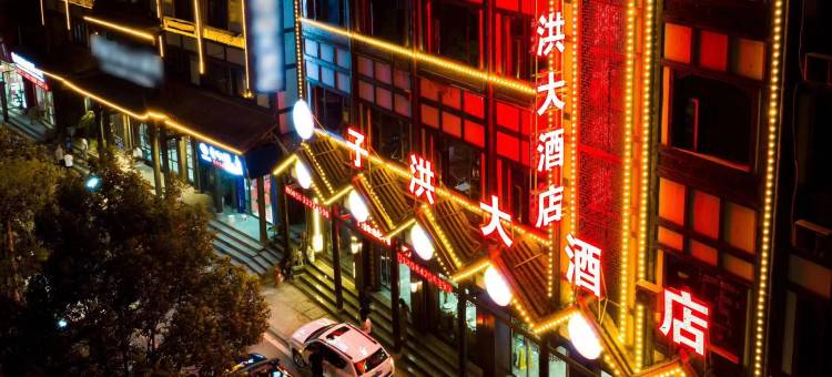 子洪大酒店(仁怀茅台镇店)图片