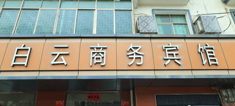 南昌白云商务宾馆图片