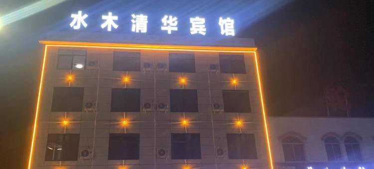 水木清华宾馆图片