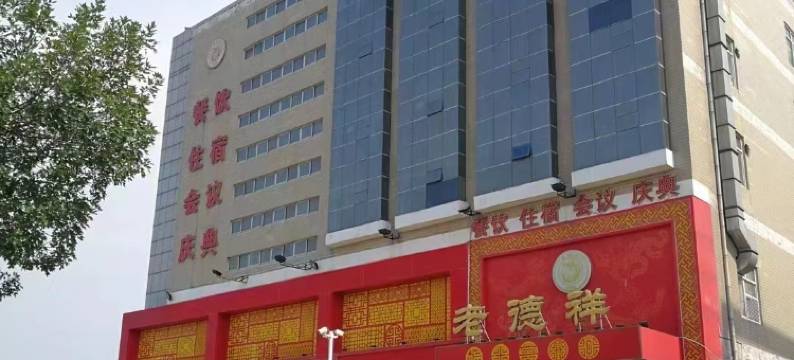 德州老德祥图片