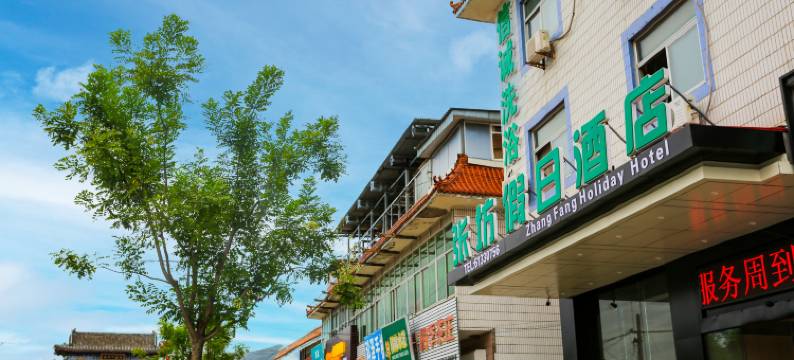 张坊假日酒店图片