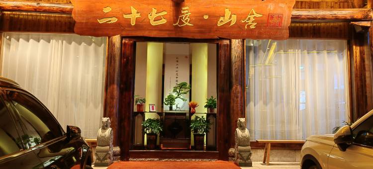 二十七度·山舎图片