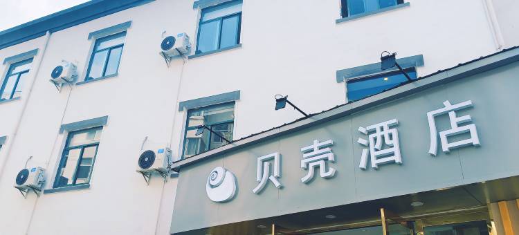 贝壳酒店(濉溪县交通局店)图片