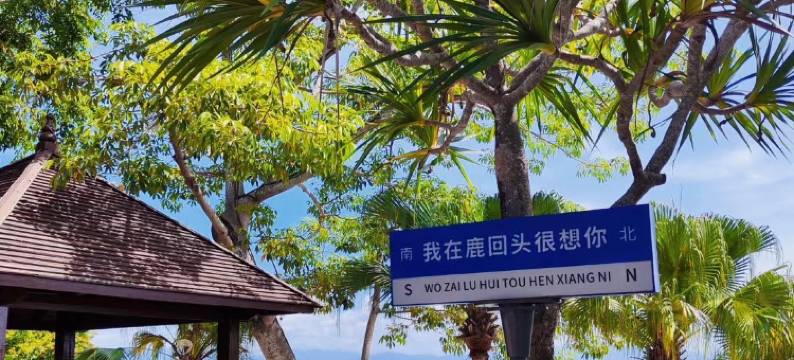 有颗糖民宿(大东海旅游区店)图片