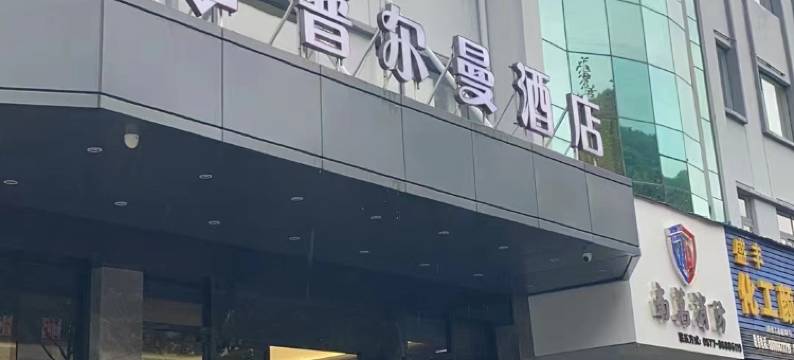 普尔曼酒店(温州德政地铁站店)图片