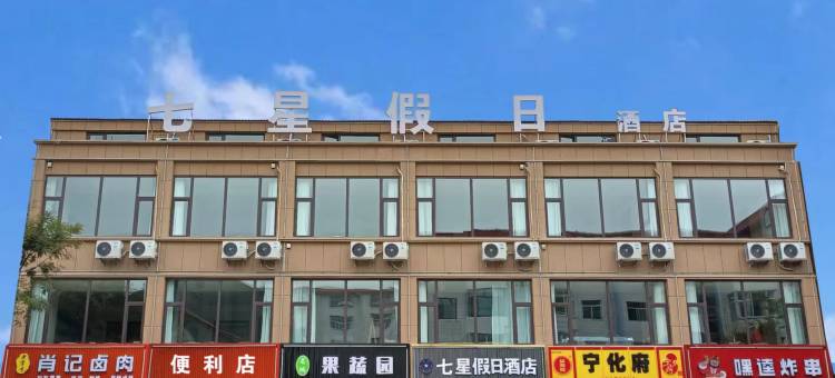 七星假日酒店(辽阳街店)图片