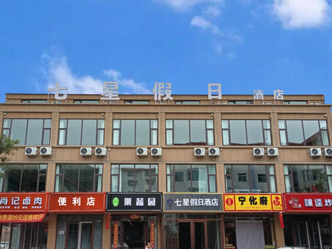 七星假日酒店(辽阳街店)