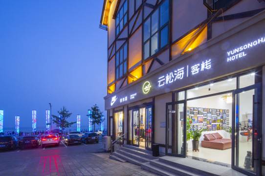 云松海客栈(北戴河老虎石公园店)