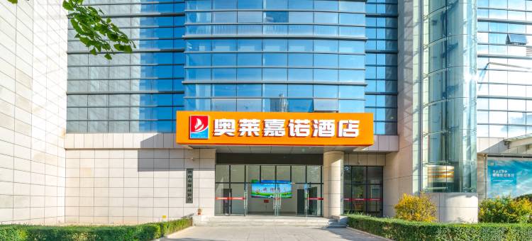 奥莱嘉诺酒店(万达广场渭南北站店)图片