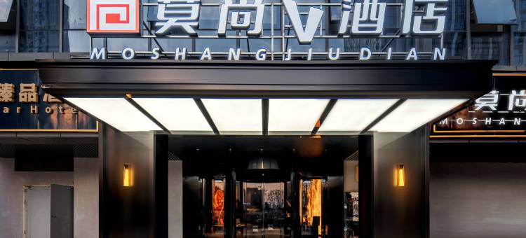 莫尚V酒店(芯城科技园店)图片