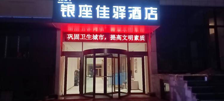 银座佳驿酒店(临沂平邑莲花山广场店)图片