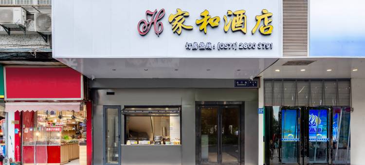 杭州家和酒店(西湖店)图片