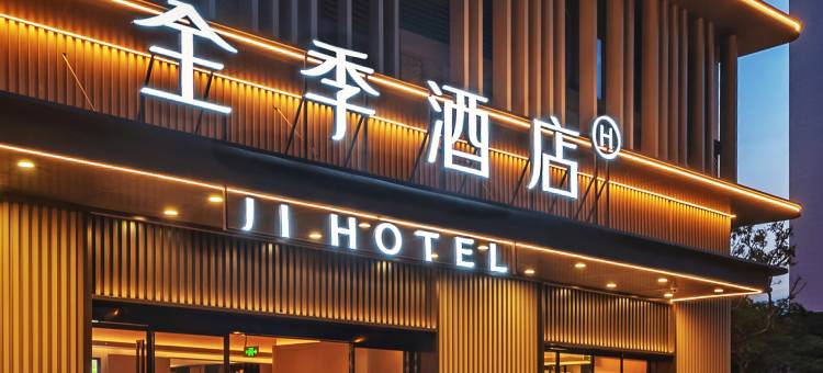 全季酒店(厦门两岸金融中心店)图片