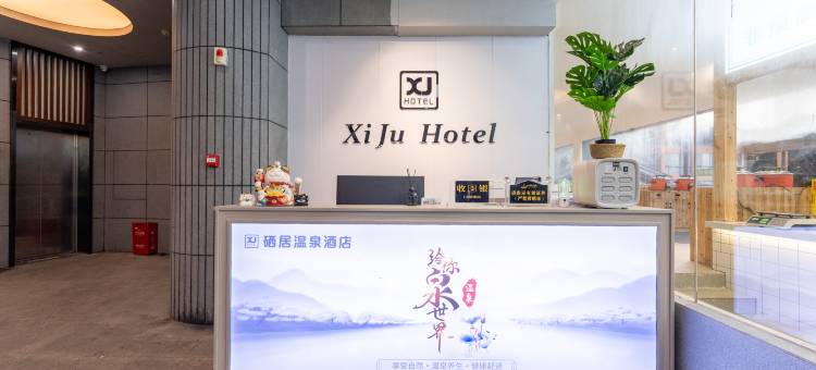 明月山硒居温泉酒店图片