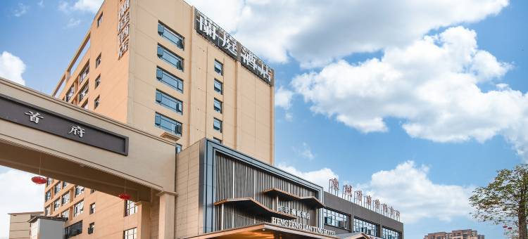 恒丰澜庭酒店(常宁东风广场店)图片