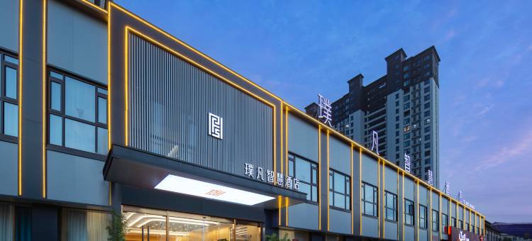 固镇璞凡智慧酒店图片