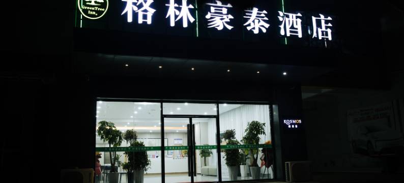 格林豪泰酒店(滁州经开区上海北路店)图片