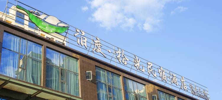 会理泊度·拾光民宿酒店图片