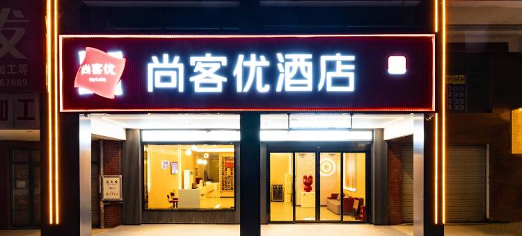 尚客优酒店(抚州文昌里大润发店)图片