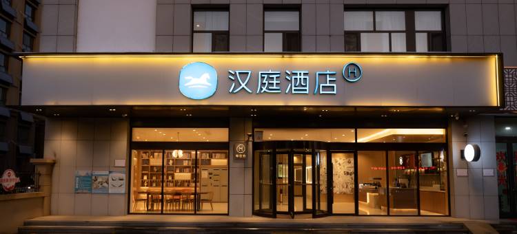 汉庭酒店(德州平原共青团路店)图片