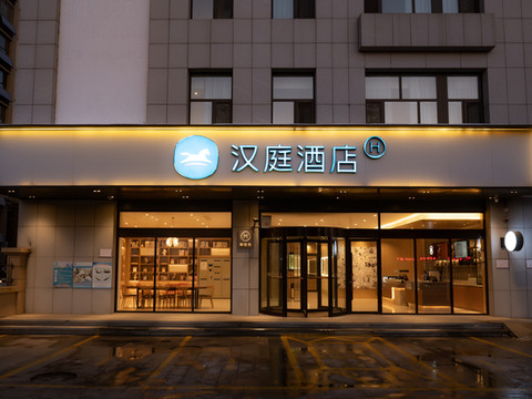 汉庭酒店(德州平原共青团路店)